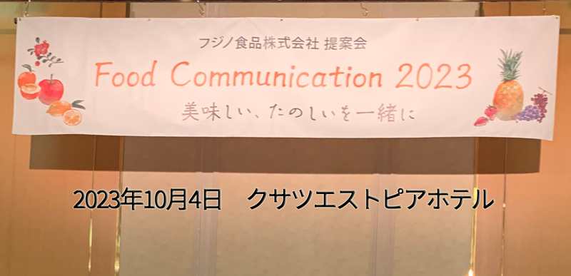 クサツエストピアホテル様にて提案会を開催しました