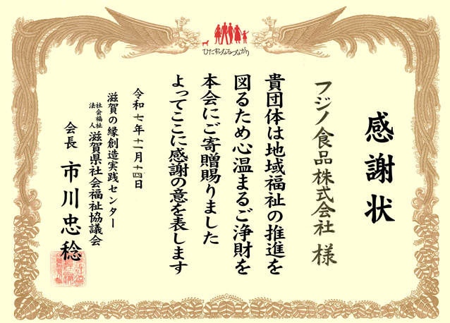 社会福祉協議会感謝状20251114