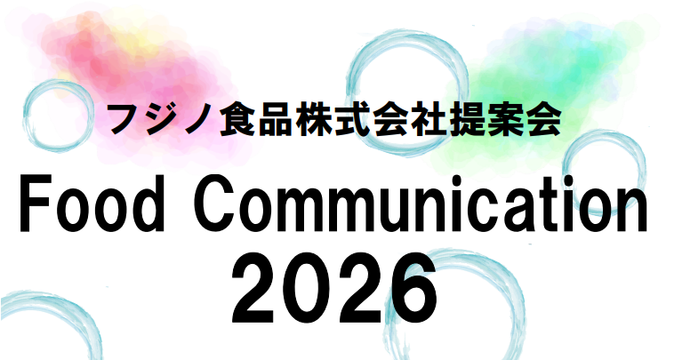2026年度　業務用食材の提案会を開催します 